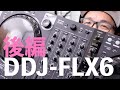 【後編】DDJ-FLX6で遊んでみます!PioneerDJのrekordboxもseratoDJも動く4chミキサー