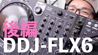 【後編】DDJ-FLX6で遊んでみます!PioneerDJのrekordboxもseratoDJも動く4chミキサー