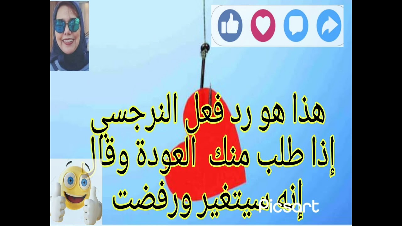 ⛔ماهو رد فعل النرجسي إذا طلب منك العودة وقال إنه سيتغير ورفضت