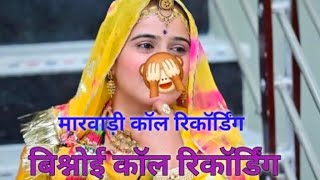 मारवाड़ी कॉल रिकॉर्डिंग | marwadi call recording! Rajasthani marwadi call recording