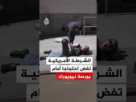 الشرطة الأمريكية تفض احتجاجا أمام بورصة نيويورك في مانهاتن