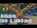 魔導少年/妖精尾巴(FAIRY TAIL) 10年 &amp; 100年任務 S 級委託
