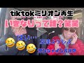 いきなりって誰？TikTokで300万回再生