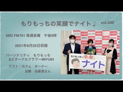 もりもっちの笑顔でナイト 21年6月25日収録 Youtube もりもっちの笑顔でナイト 21年6月25日収録 Youtube