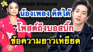 น้องเพลง คิดได้? โพสต์ข้อความยาวเหยียด พูดถึงบอสบิ๊กแบบนี้