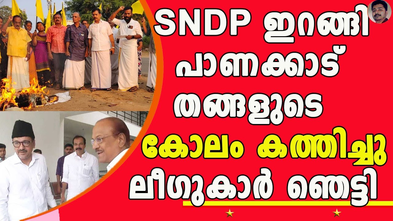 ഇത്തവണ വെള്ളാപ്പള്ളിക്കൊപ്പം കട്ടയ്ക്ക് SNDP അണികളും ലീഗുകാർ ഓടിത്തള്ളി ...