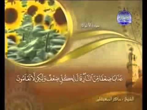 سورة الاعراف 7 كا ملة صوت وصورة الشيخ ماهر المعيقلي تعمل على المحمول