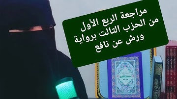 مراجعة الربع الأول من الحزب الثالث سورة البقرة برواية ورش عن نافع #القرآن_الكريم