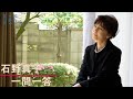 【plus a限定】石野真子さんへ一問一答!舞台「きっとこれもリハーサル」