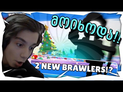 2 ახალი ბრაულერი ემატება? Brawl Stars ქართულად