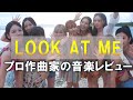【NiziU】LOOK AT ME🌈プロ作曲家の本格音楽レビュー✨こっち向いてよ向井くん