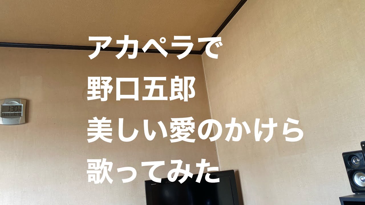 アカペラで野口五郎 美しい愛のかけら 歌ってみた YouTube