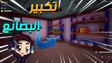 محاكي السوبر ماركت : اشتريت  اكبر كمية بضاعة ورفوف لمحلي الاسطوري 😍 Trader Life Simulator