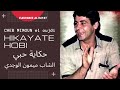 ميمون الوجدي حكاية حبي ميمون الوجدي حكاية حبي