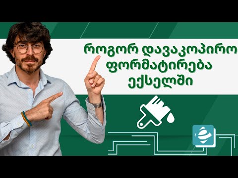 როგორ დავაკოპირო ფორმატირება ექსელში