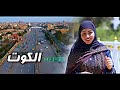 شاهد جمال مدينة الكوت 