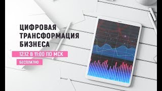 Какой должна быть компания в 2020 году. Цифровая трансформация бизнеса.