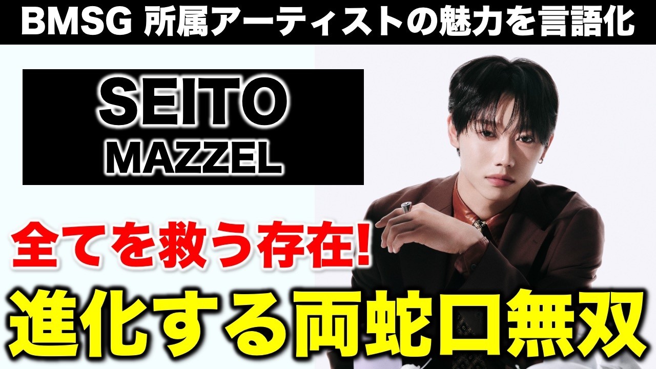 【BMSG】MAZZEL/SEITOの魅力とは！？／コメントで教えて下さい！《すけまる/オムちゃん/トリー》