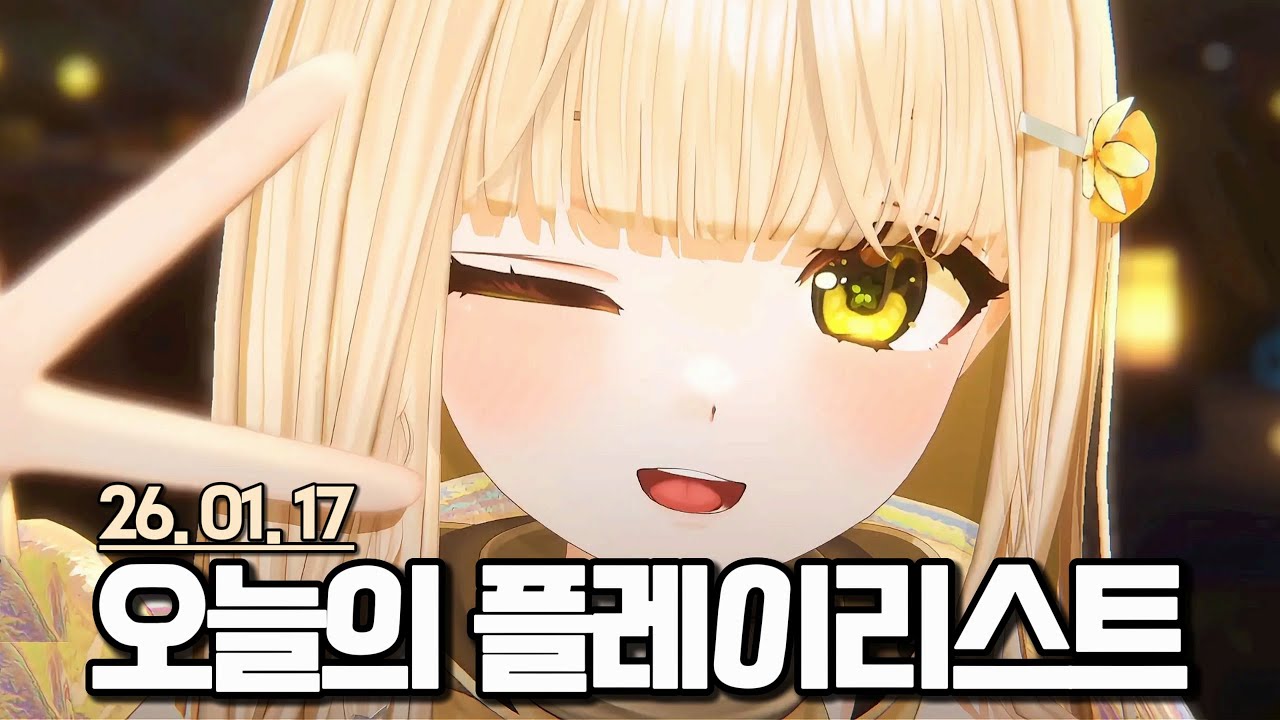 오늘의 플레이리스트(26.01.17)