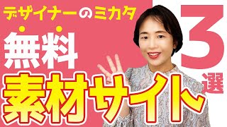 もう素材で困らない！WEBデザイナーが愛用している無料の素材サイト３選