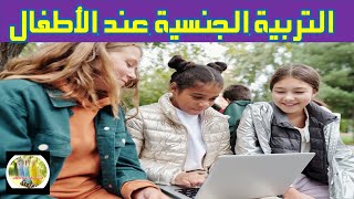 التربية الجنسية عند الأطفال     sexual education in children التربية_الجنسية_عند_الأطفال#