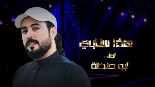 هذا سنابي - ابو حنظلة - حصريآ _ 2023