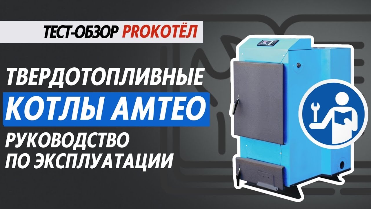 Твердотопливные Котлы AMTEO. Руководство По Эксплуатации. - YouTube