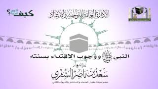 النبي صلى الله عليه وسلم ووجوب الاقتداء بسنته (كيف نكون قدوة)