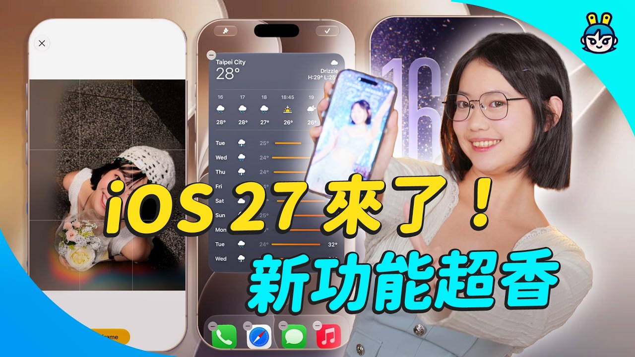 iOS 27 開發者版本深度實測：iPhone 11 都能升？Siri AI、照片 AI、Liquid Glass 真的有感嗎？