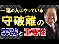 一流は実践している守破離の実践とその重要性