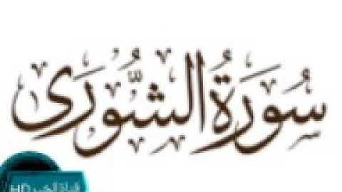 سورة الشورى الشيخ ياسر الدوسري