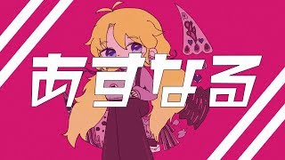 あすなる - 金山 -