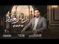 فؤاد الفرطوسي راية الغدير حصريا 2026 مواليد عيد الغدير Video Degsin Eid Al Ghadir 