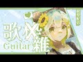 【吉他歌雜】統領應該順利從天堂回來ㄌ..嗎?💧詩雨蔻達