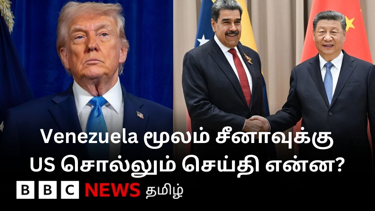 ஓர் இரவில் தலைகீழான China, Venezuela உறவு; Trump செய்தது என்ன?