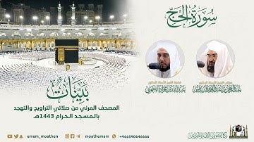 ( سورة الحج ) المصحف الصوتي والمرئي من صلاتي التراويح والتهجد بالمسجد الحرام لعام 1443هـ.