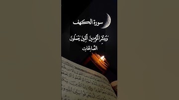 سورة الكهف القارئ أحمد العجمي #quran #اكسبلور #المصحف #سورة_الكهف #جمعة_مباركة #صلاة_الجمعة #الكهف #