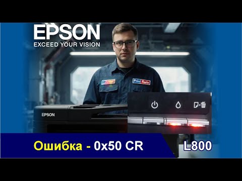 Epson l800 / Ошибка - 0х50 CR