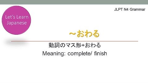 JLPT N4 Grammar ～おわる