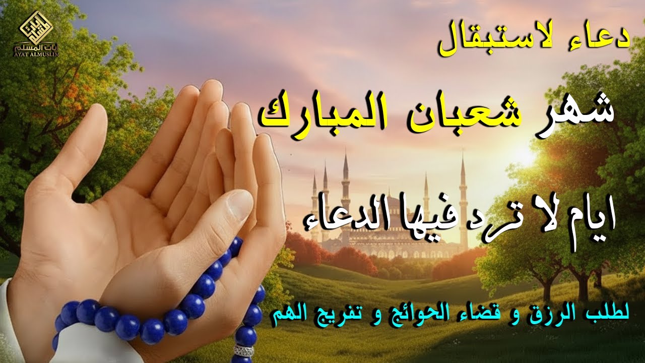 دعاء في ليلة الاسراء والمعراج 2026 ليلة رفع البلاء وقضاء الحوائج وجلب الرزق 🤲 ساعة استجابة