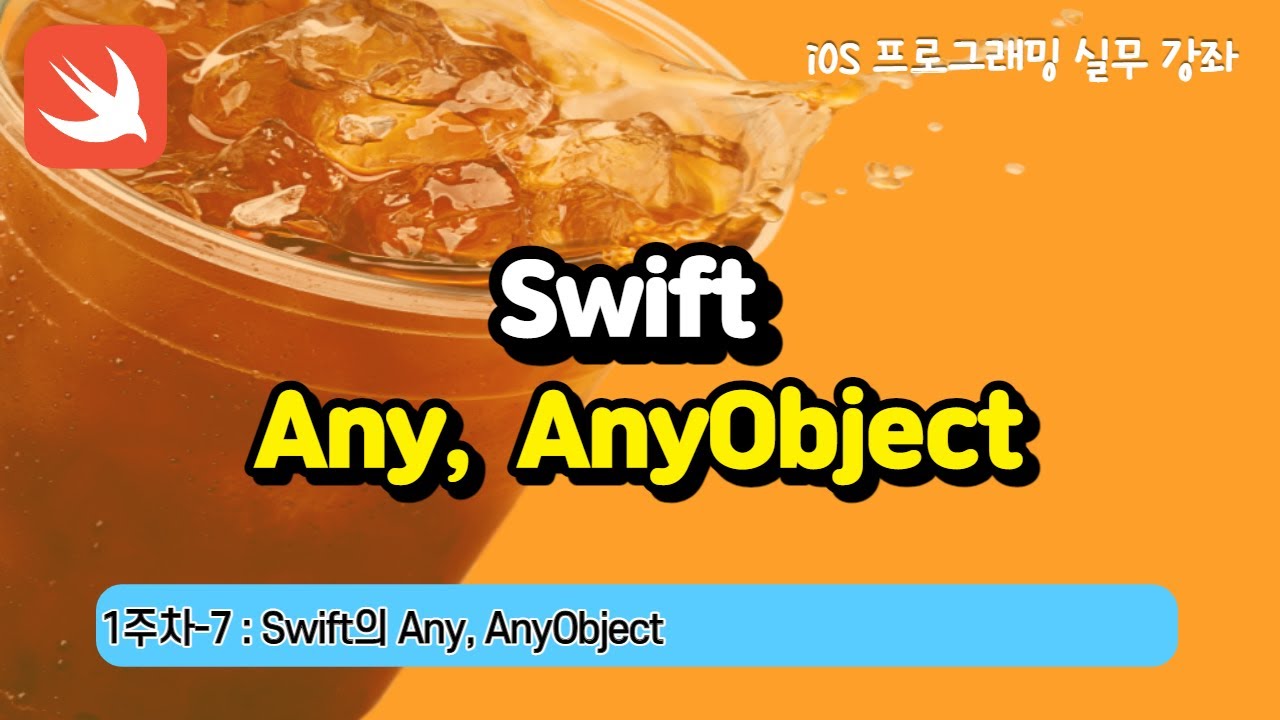 swift 문법 2022 iOS 1주차-7 : Swift문법 Any, AnyObject