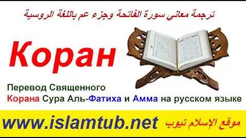 Коран Сура Аль-Фатиха и Амма на русском языке قراءة ترجمة معاني سورة الفاتحة وجزء عم باللغة الروسية