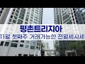 11월1주차) 평촌트리지아 거래가능한 전/월세 가격표 l 급전세/반전세 빠른문의주세요~ 010-9069-5410