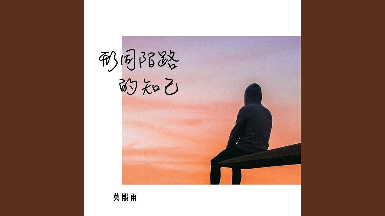 Watch 形同陌路的知己 (伴奏) on YouTube Watch 形同陌路的知己 (伴奏) on YouTube