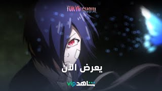 يعرض الآن | TOKYO GHOUL | شاهدVIP