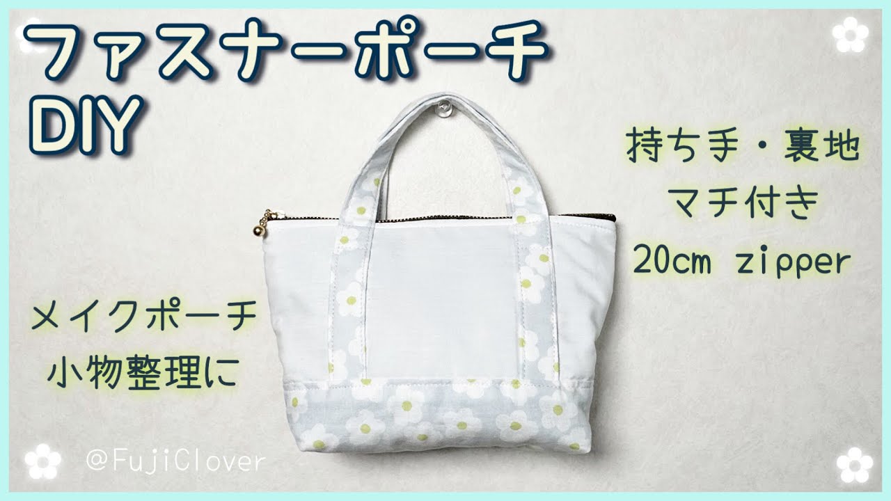 20cmファスナー】トートバッグ型ファスナーポーチの作り方(持ち手