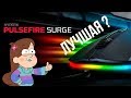 Hyperx Pulsefire Surge RGB | Лучшая проводная мышь?