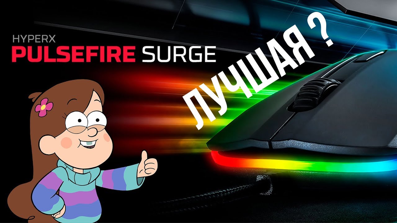 Hyperx Pulsefire Surge RGB | Лучшая проводная мышь? - YouTube