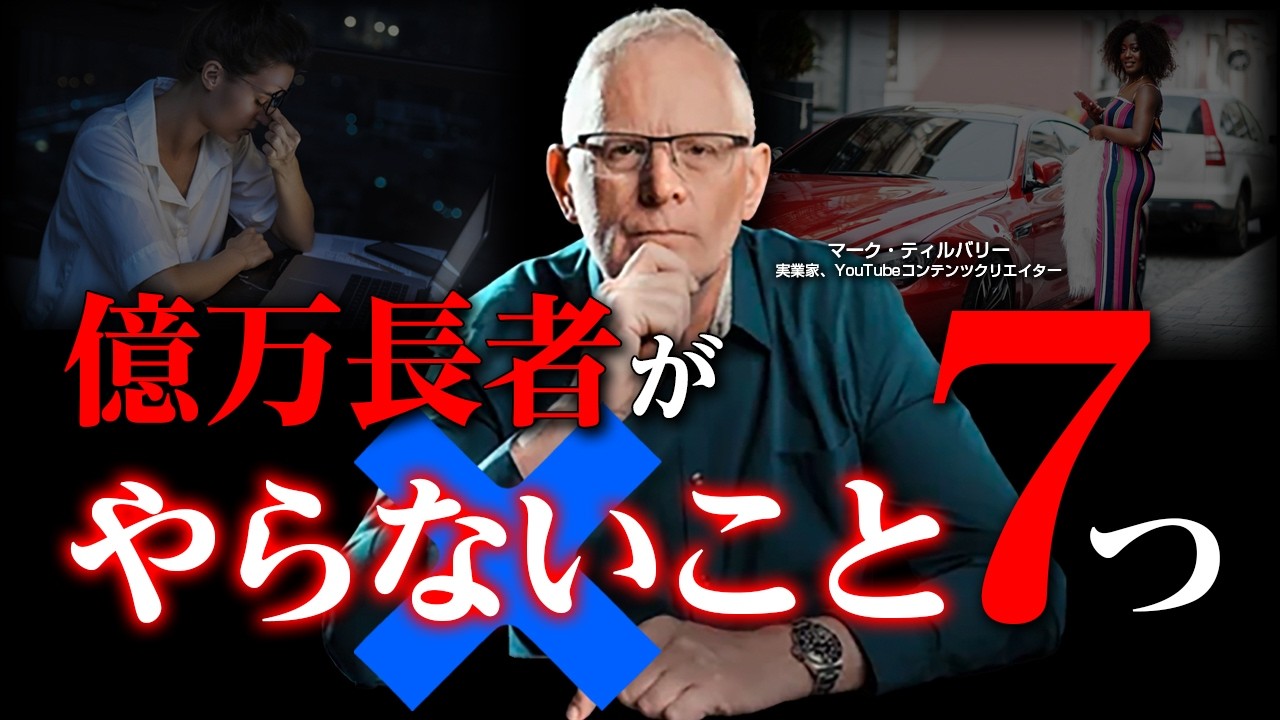 【億万長者の意外な思考法】成功は何をやるか？ではなく、何をやらないか？だった