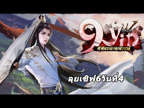 9Yin เซิฟ6 อัพปราณสวีตันแล้ว ไล่เก็บชื่อเสียงเพื่อเตรียมตัวย้ายสำนัก